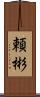 頼彬 Scroll