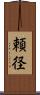 頼径 Scroll