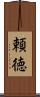 頼徳 Scroll
