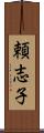 頼志子 Scroll
