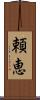 頼恵 Scroll