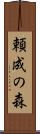 頼成の森 Scroll