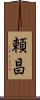頼昌 Scroll
