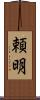 頼明 Scroll