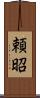 頼昭 Scroll
