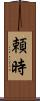 頼時 Scroll