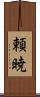 頼暁 Scroll