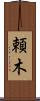頼木 Scroll