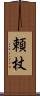 頼杖 Scroll