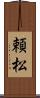 頼松 Scroll