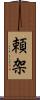 頼架 Scroll