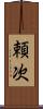 頼次 Scroll