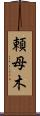 頼母木 Scroll