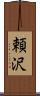 頼沢 Scroll
