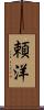頼洋 Scroll