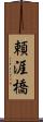 頼涯橋 Scroll