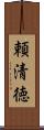 頼清徳 Scroll
