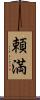 頼満 Scroll