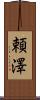 頼澤 Scroll