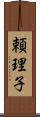 頼理子 Scroll