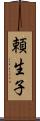 頼生子 Scroll