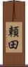 頼田 Scroll