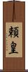 頼皇 Scroll