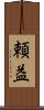 頼益 Scroll