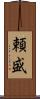 頼盛 Scroll