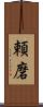 頼磨 Scroll