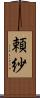 頼紗 Scroll