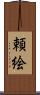 頼絵 Scroll