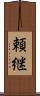 頼継 Scroll