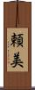 頼美 Scroll