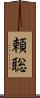 頼聡 Scroll