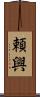 頼興 Scroll
