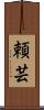 頼芸 Scroll