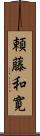 頼藤和寛 Scroll