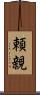 頼親 Scroll