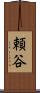 頼谷 Scroll