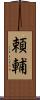 頼輔 Scroll
