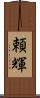 頼輝 Scroll