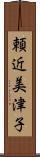 頼近美津子 Scroll