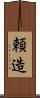 頼造 Scroll