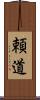 頼道 Scroll