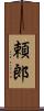 頼郎 Scroll