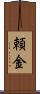 頼金 Scroll