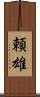 頼雄 Scroll