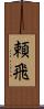 頼飛 Scroll
