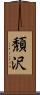頽沢 Scroll